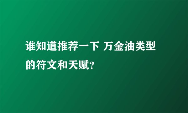 谁知道推荐一下 万金油类型的符文和天赋？