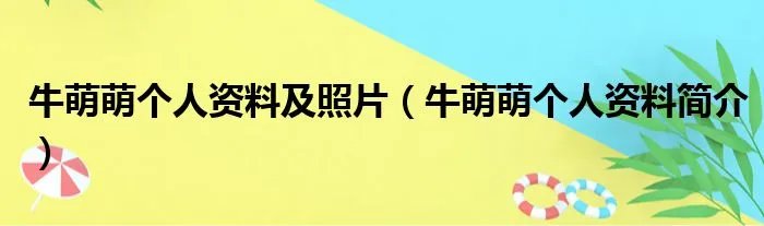 牛萌萌个人资料及照片(牛萌萌个人资料简介)