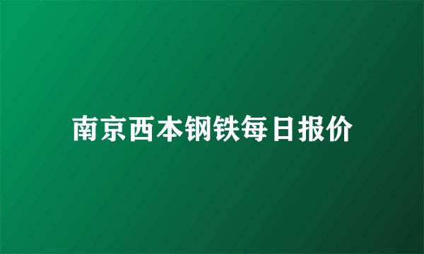 南京西本钢铁每日报价
