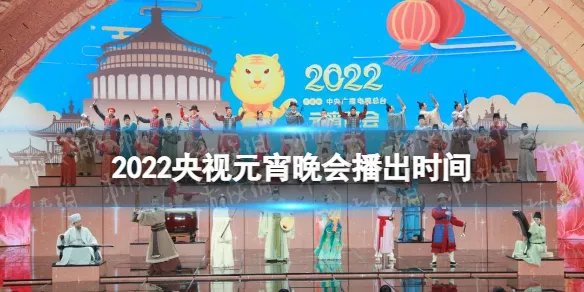 2022央视元宵晚会几点开始 央视元宵晚会播出时间