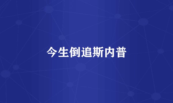 今生倒追斯内普