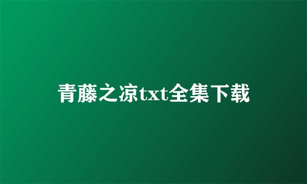 青藤之凉txt全集下载