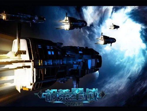 银河大战争 解析《胡莱星战》世界结构