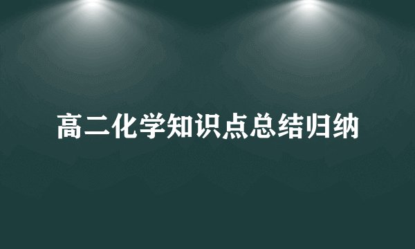 高二化学知识点总结归纳