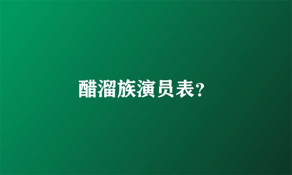 醋溜族演员表?