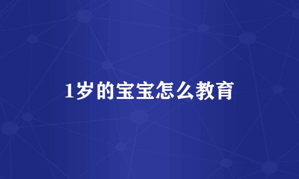 1岁的宝宝怎么教育