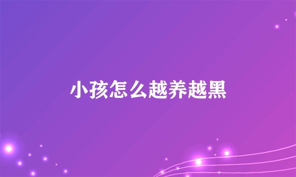小孩怎么越养越黑