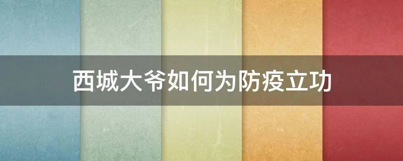 西城大爷如何为防疫立功