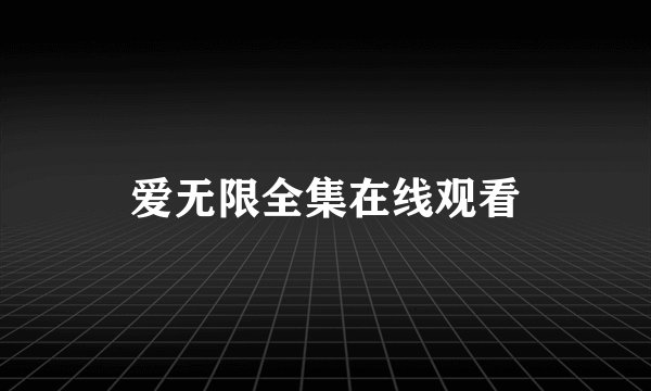 爱无限全集在线观看