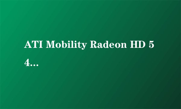 ATI Mobility Radeon HD 5450显卡和AMD Radeon R7 M445那个显卡性能好点?
