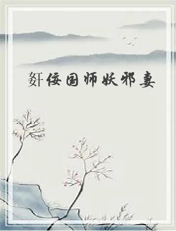《姧佞国师妖邪妻》txt下载在线阅读全文,求百度网盘云资源