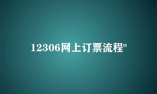 12306网上订票流程