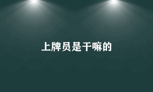 上牌员是干嘛的