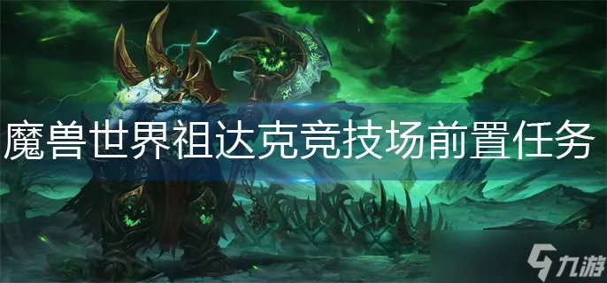 魔兽世界祖达克竞技场前置任务怎么做