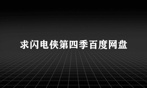 求闪电侠第四季百度网盘