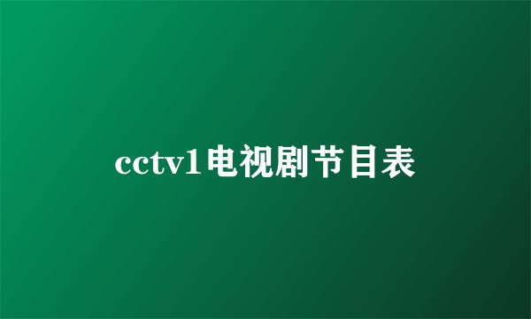 cctv1电视剧节目表