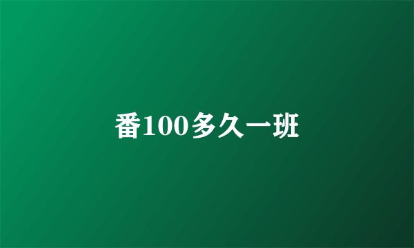番100多久一班