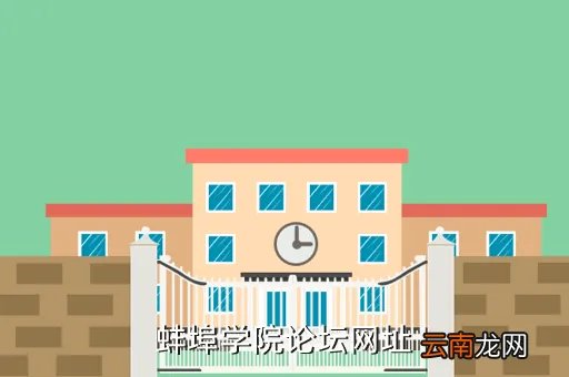 蚌埠学院论坛,快开学了蚌埠学校的选择性入学究竟还行得通么