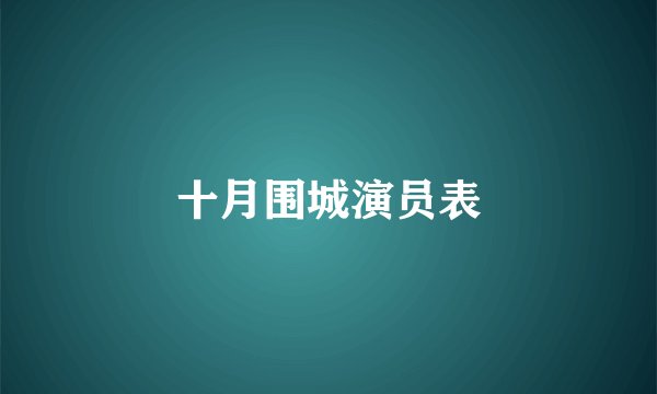 十月围城演员表