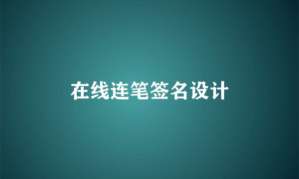 在线连笔签名设计