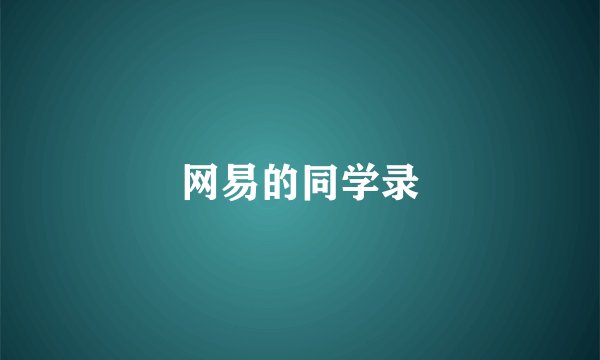 网易的同学录