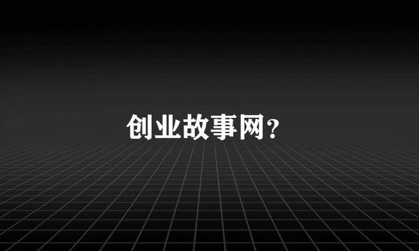 创业故事网?