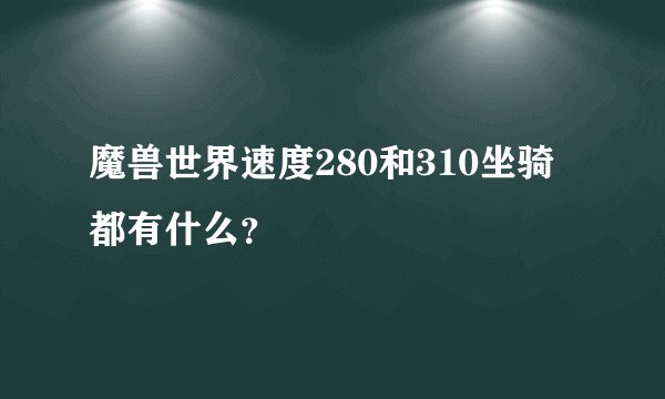 魔兽世界速度280和310坐骑都有什么？