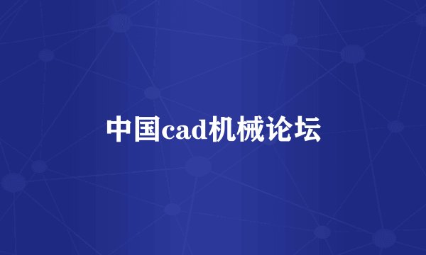 中国cad机械论坛