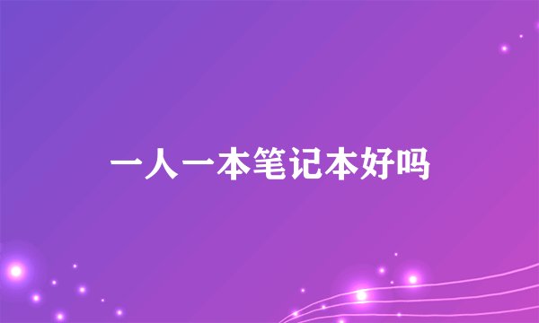 一人一本笔记本好吗