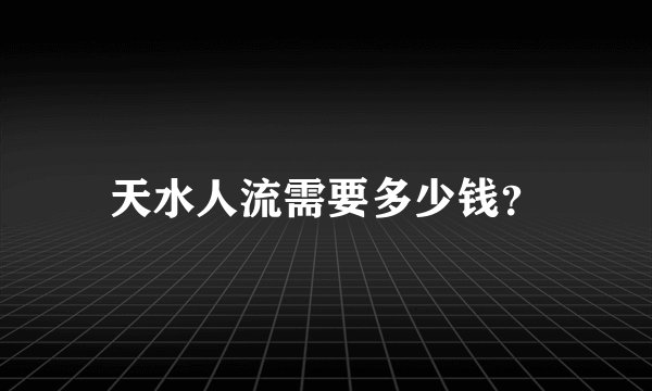 天水人流需要多少钱？