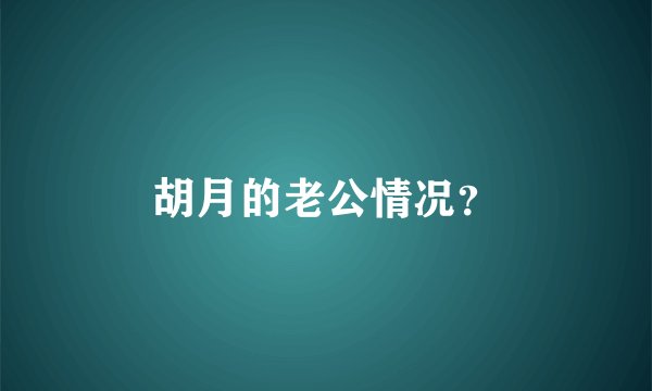 胡月的老公情况？
