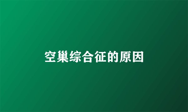 空巢综合征的原因