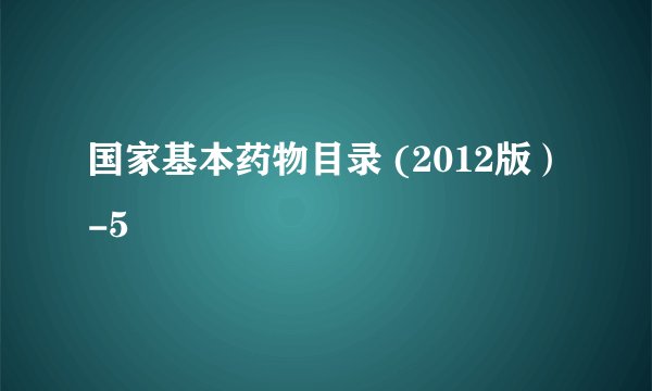 国家基本药物目录 (2012版）-5