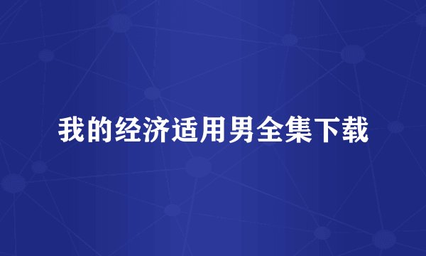 我的经济适用男全集下载