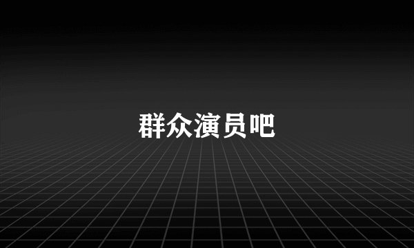 群众演员吧