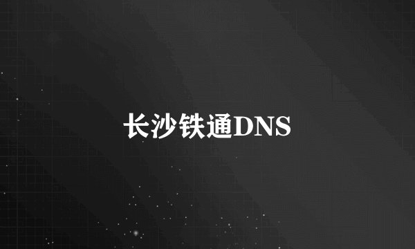 长沙铁通DNS