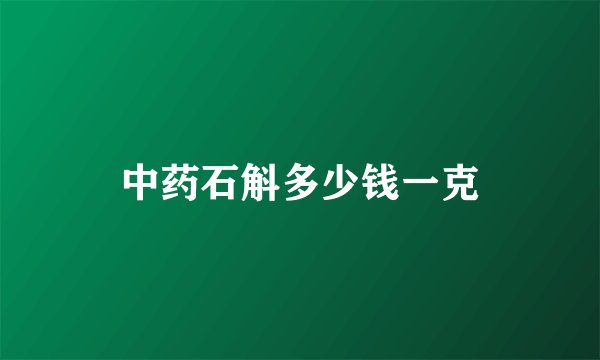 中药石斛多少钱一克
