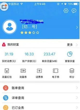 《浙江移动手机营业厅》查话费方法介绍