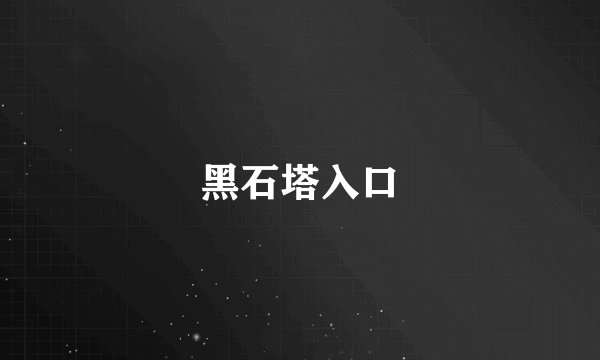 黑石塔入口