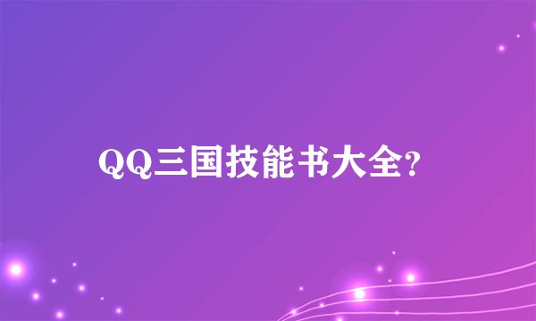 QQ三国技能书大全?