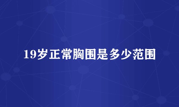 19岁正常胸围是多少范围