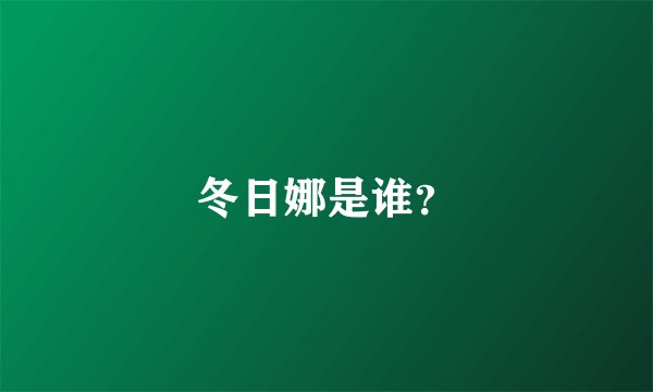 冬日娜是谁？