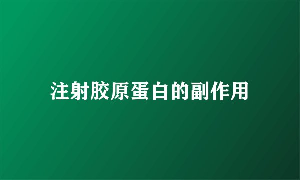 注射胶原蛋白的副作用