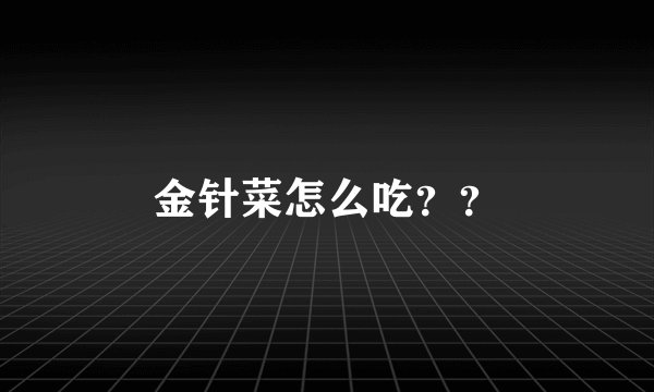 金针菜怎么吃？？