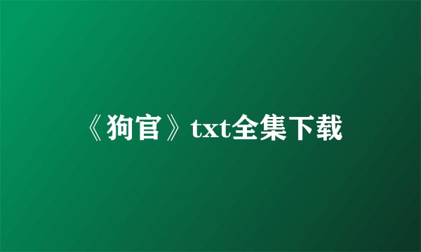 《狗官》txt全集下载