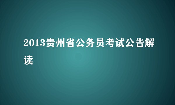 2013贵州省公务员考试公告解读