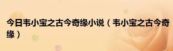 今日韦小宝之古今奇缘小说（韦小宝之古今奇缘）