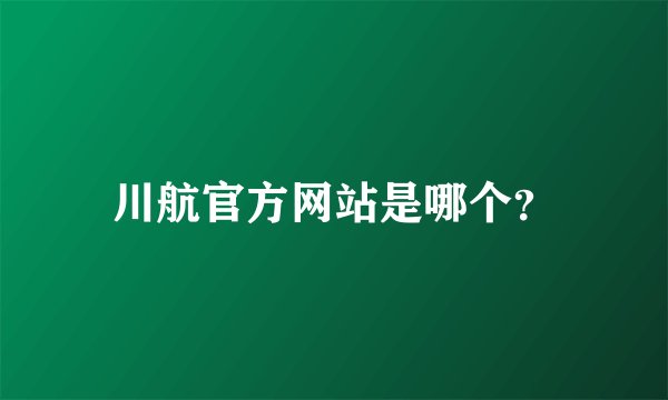 川航官方网站是哪个?