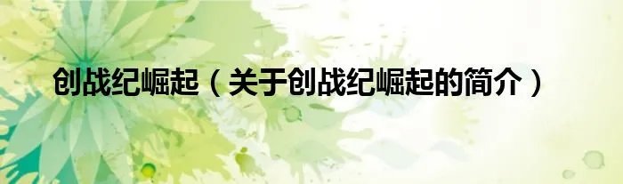 创战纪崛起（关于创战纪崛起的简介）