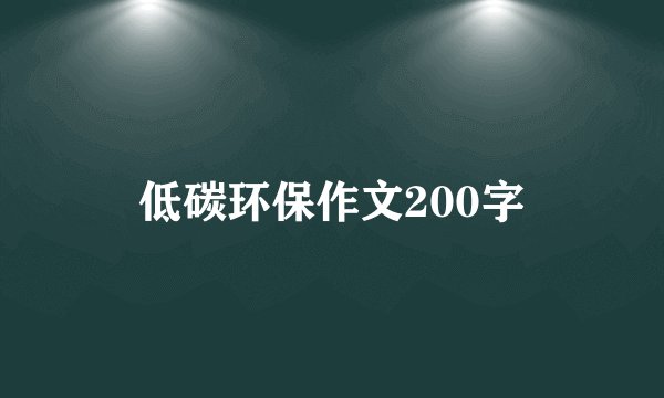 低碳环保作文200字